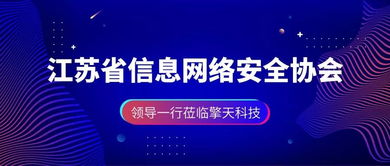 省信息網絡安全協會陳逸中會長一行蒞臨考察，共商擎天科技與聽風雨信息科技發展藍圖